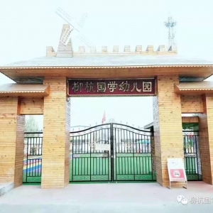 汶上县中都街道柳杭幼儿园