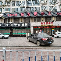 汶上县红日东方肥牛王大酒店