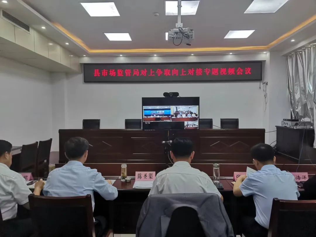 汶上县市场监管局召开对上争取向上对接专场视频会议